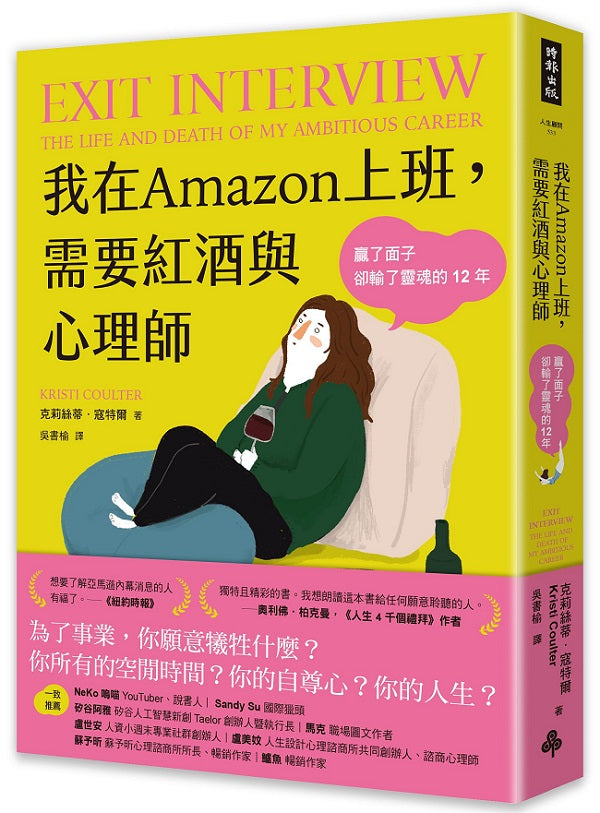 我在Amazon上班,需要紅酒與心理師:贏了面子卻輸了靈魂的12年