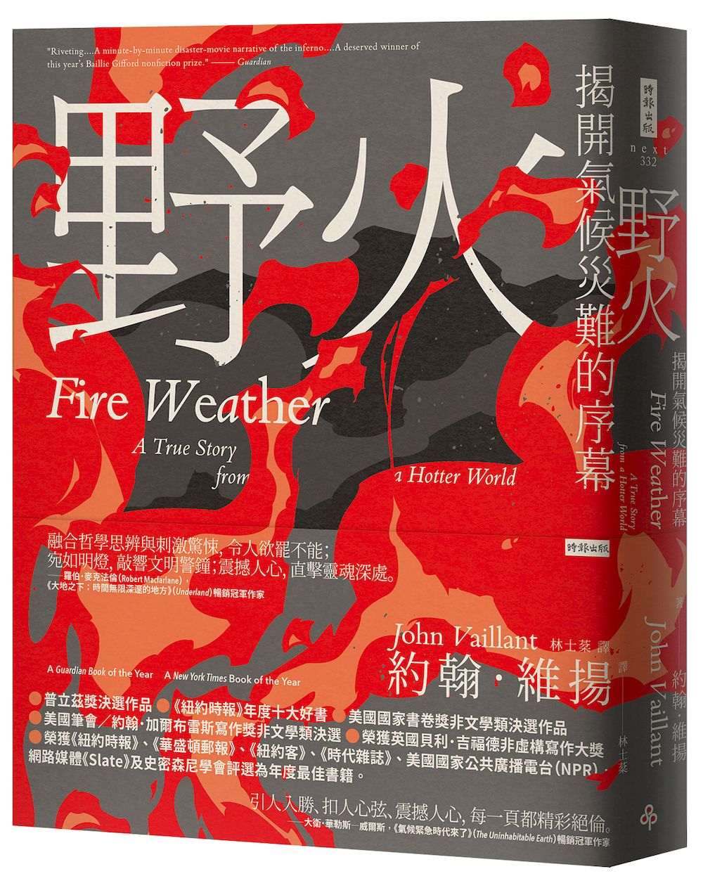 野火:揭開氣候災難的序幕