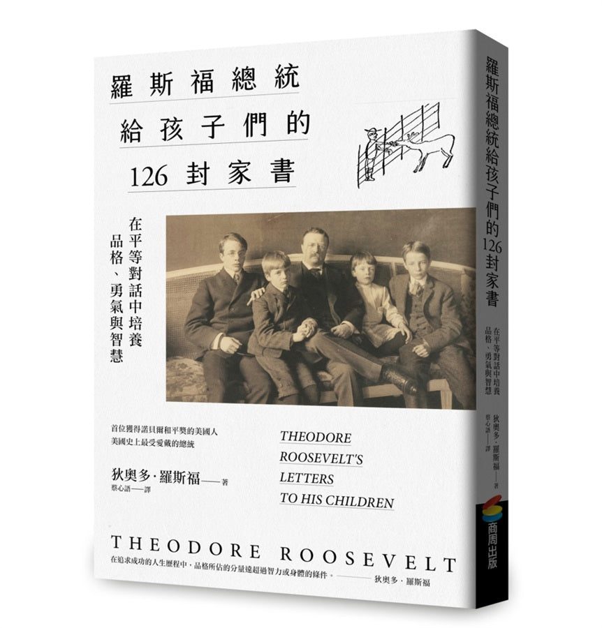 羅斯福總統給孩子們的126封家書:在平等對話中培養品格、勇氣與智慧