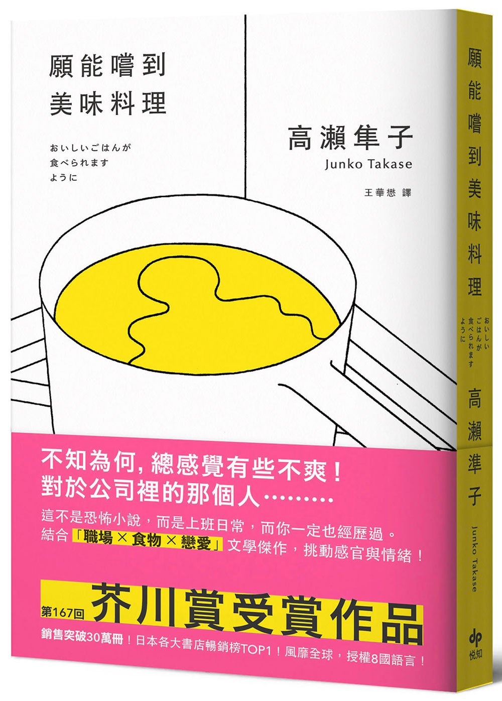 願能嚐到美味料理【口碑熱銷版】:芥川賞受賞作!橫掃日本各大書店TOP1之話題作品