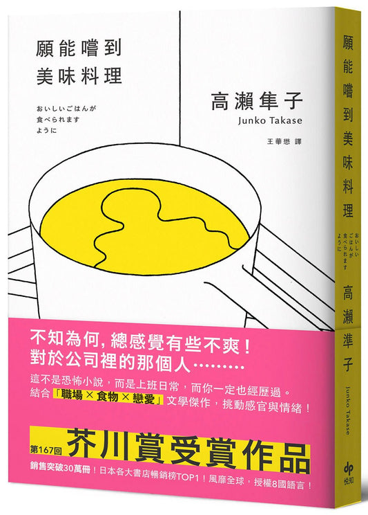 願能嚐到美味料理【口碑熱銷版】:芥川賞受賞作!橫掃日本各大書店TOP1之話題作品