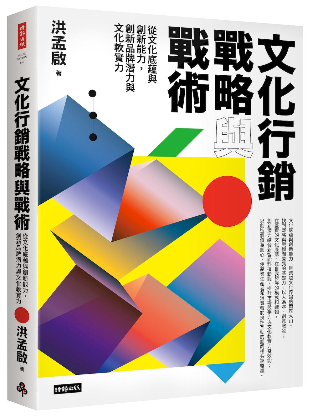 文化行銷戰略與戰術:從文化底蘊與創新能力,創新品牌潛力與文化軟實力