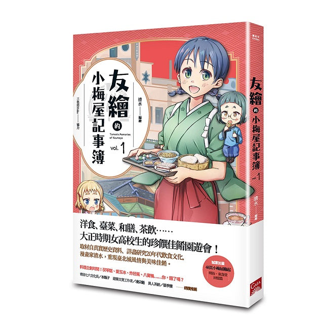 友繪的小梅屋記事簿 第一集