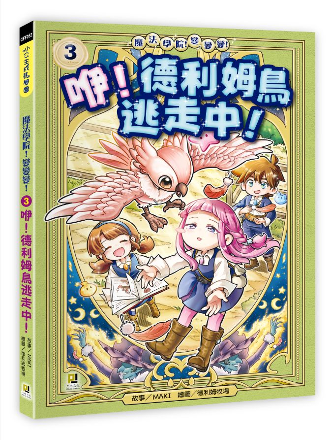 魔法學院!變變變!3 咿!德利姆鳥逃走中!