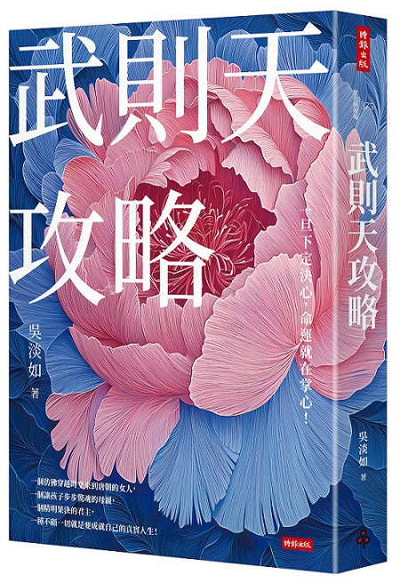 武則天攻略:一旦下定決心,命運就在掌心!