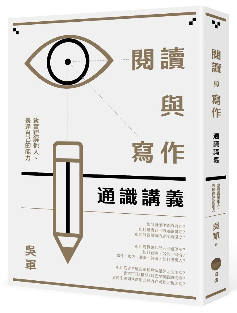 閱讀與寫作通識講義:紮實理解他人、表達自己的能力