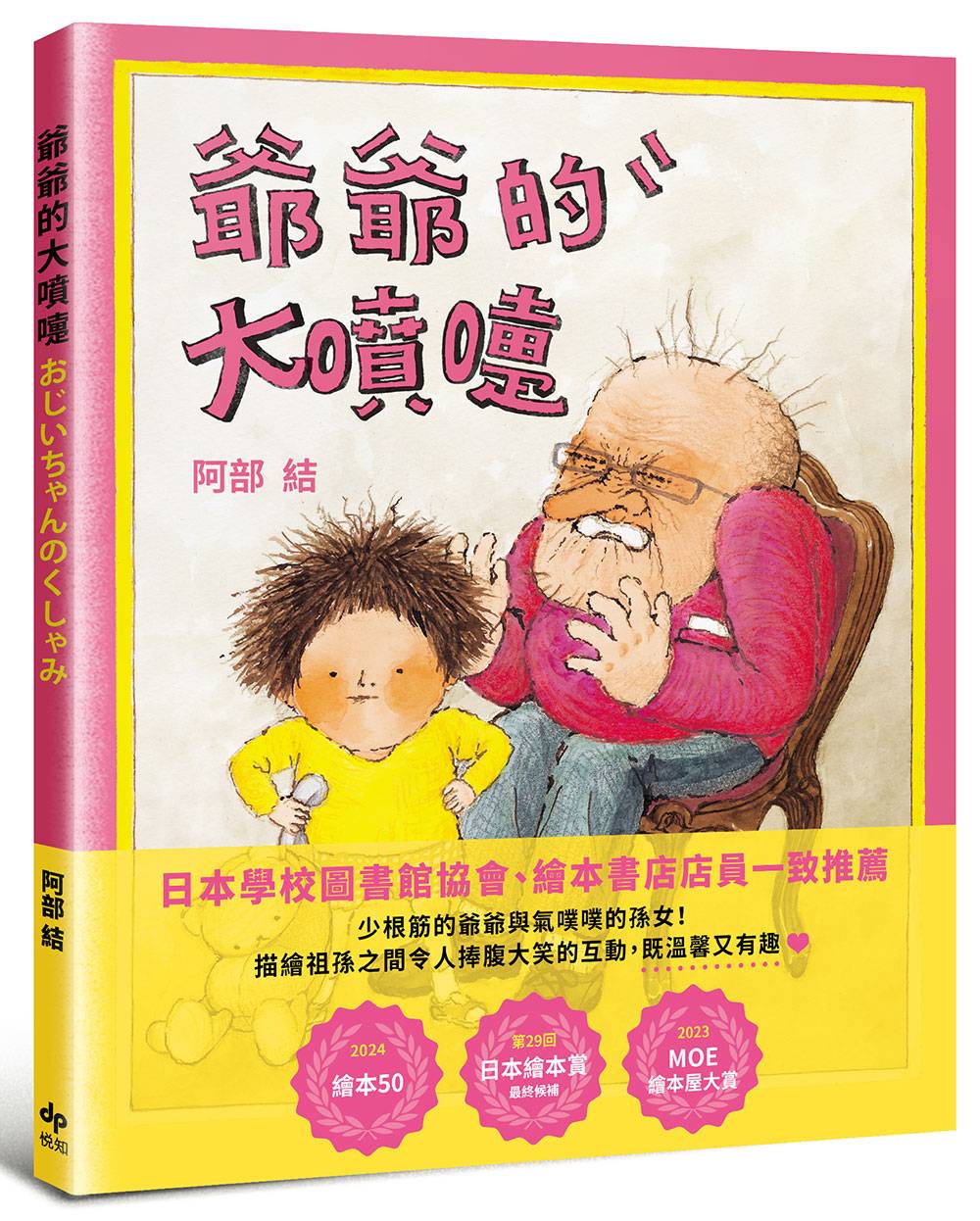 爺爺的大噴嚏:日本年度「繪本50」及「MOE繪本屋大賞」作品