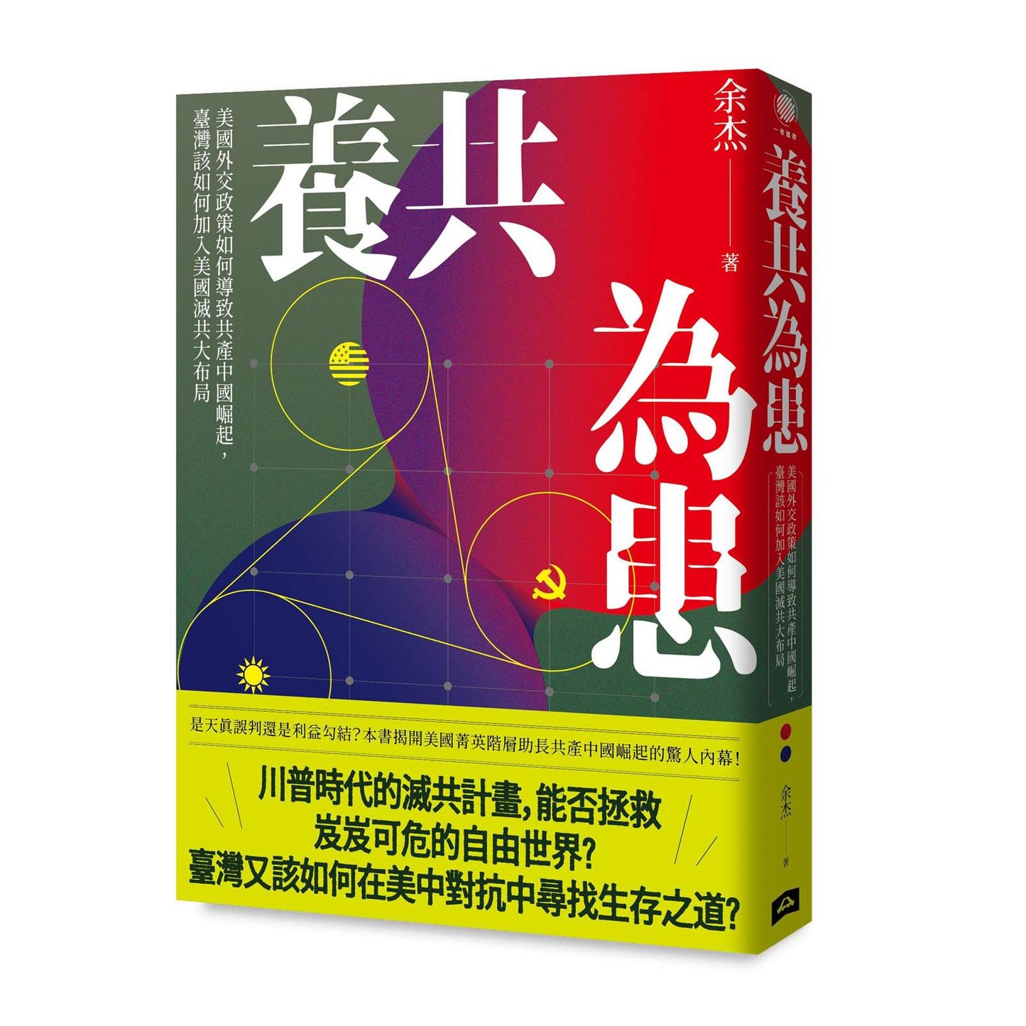 養共為患:美國外交政策如何導致共產中國崛起,臺灣該如何加入美國滅共大布局