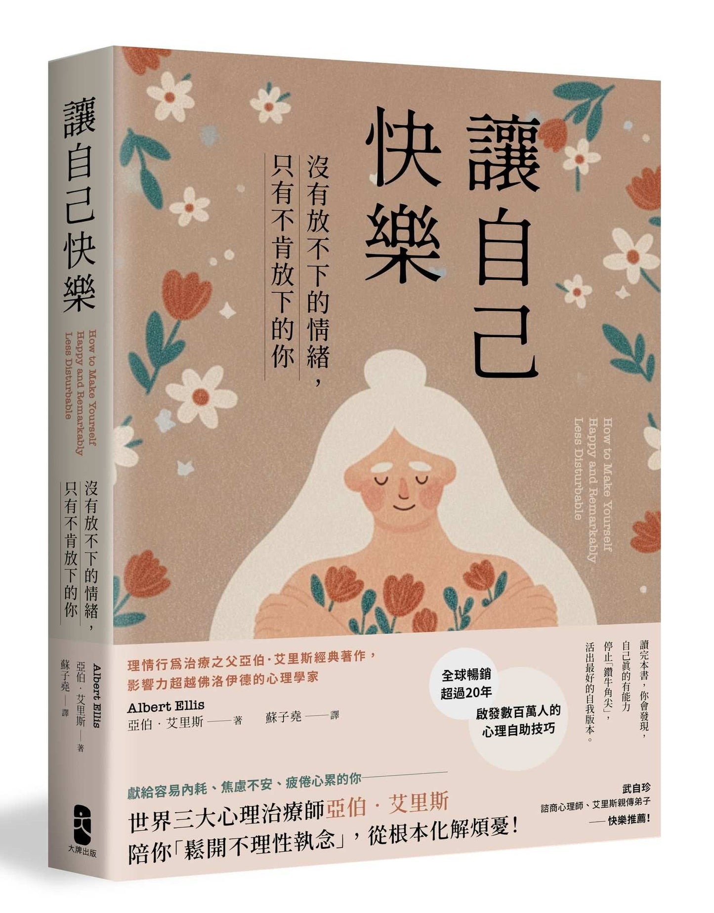 讓自己快樂:【沒有放不下的情緒,只有不肯放下的你】理情行為治療之父亞伯‧艾里斯經典著作,影響力超越佛洛伊德的心理學家【暢銷經典版】