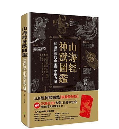 山海經神獸圖鑑【限量特裝版】:解讀神獸的由來與象徵力量+加贈《天馬吉光》紅包袋