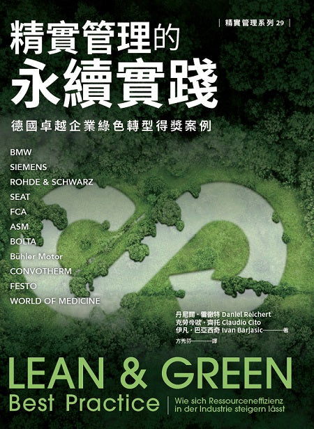 精實管理的永續實踐:德國卓越企業綠色轉型得獎案例