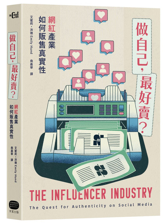 做自己,最好賣?網紅產業如何販售真實性