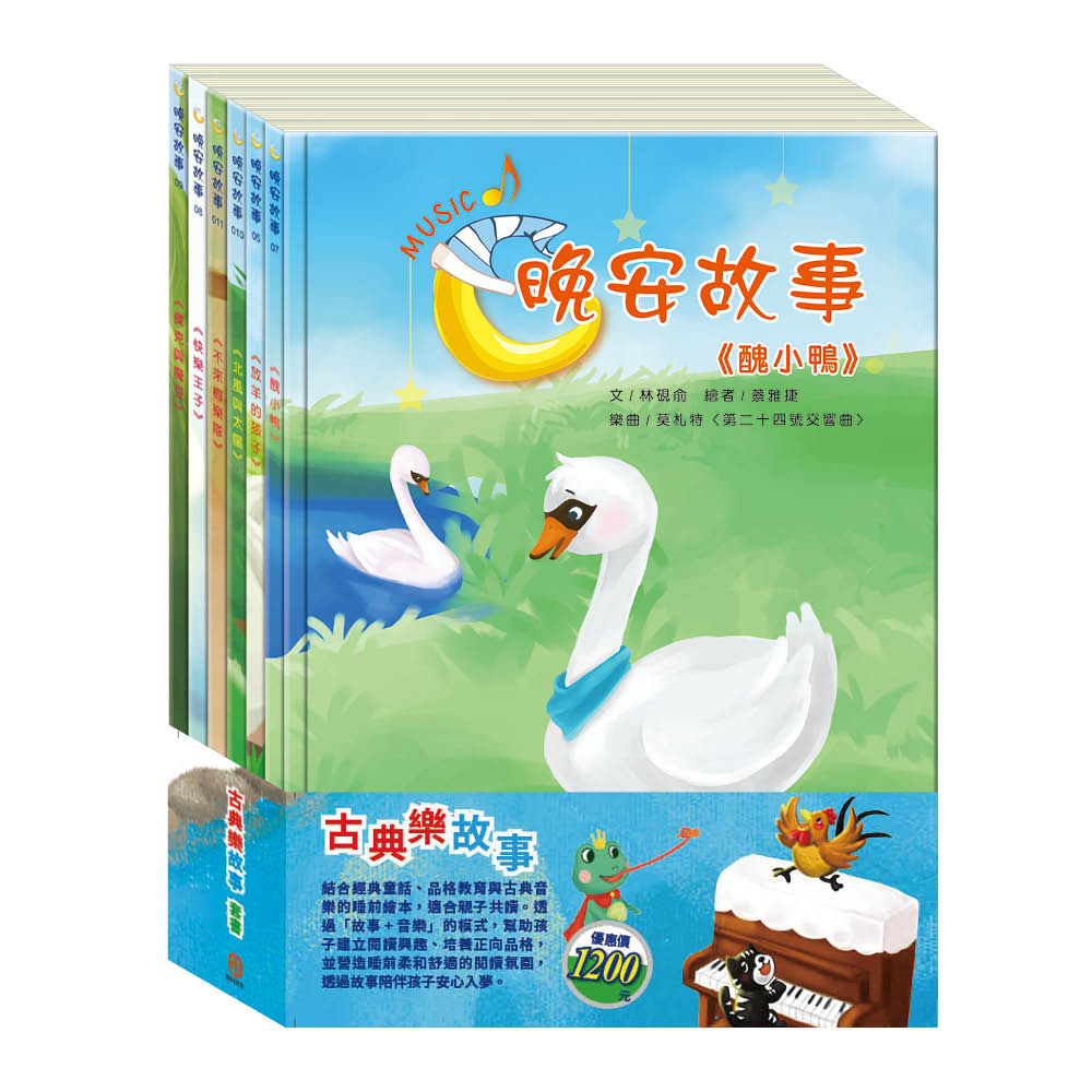 古典樂故事 套書:《晚安故事:放羊的孩子+醜小鴨+快樂王子+傑克與魔豆+北風與太陽+不來梅樂隊》