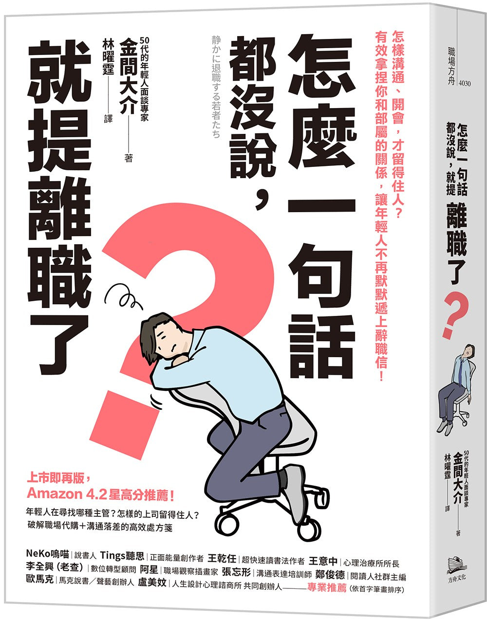 怎麼一句話都沒說,就提離職了?:怎樣溝通、開會,才留得住人?有效拿捏你和部屬的關係,讓年輕人不再默默遞上辭職信!