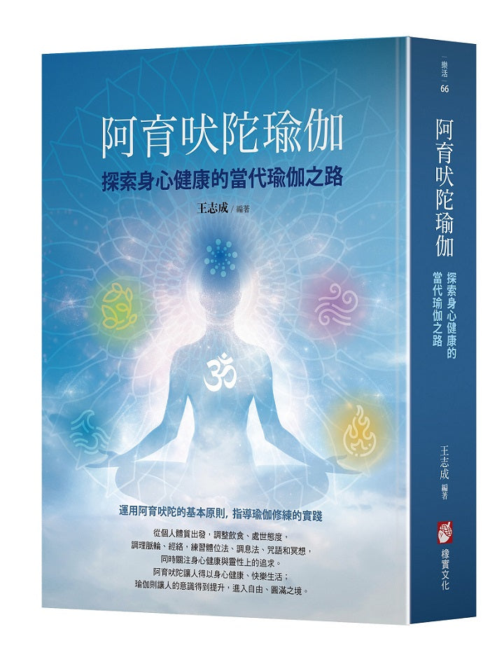 阿育吠陀瑜伽:探索身心健康的當代瑜伽之路