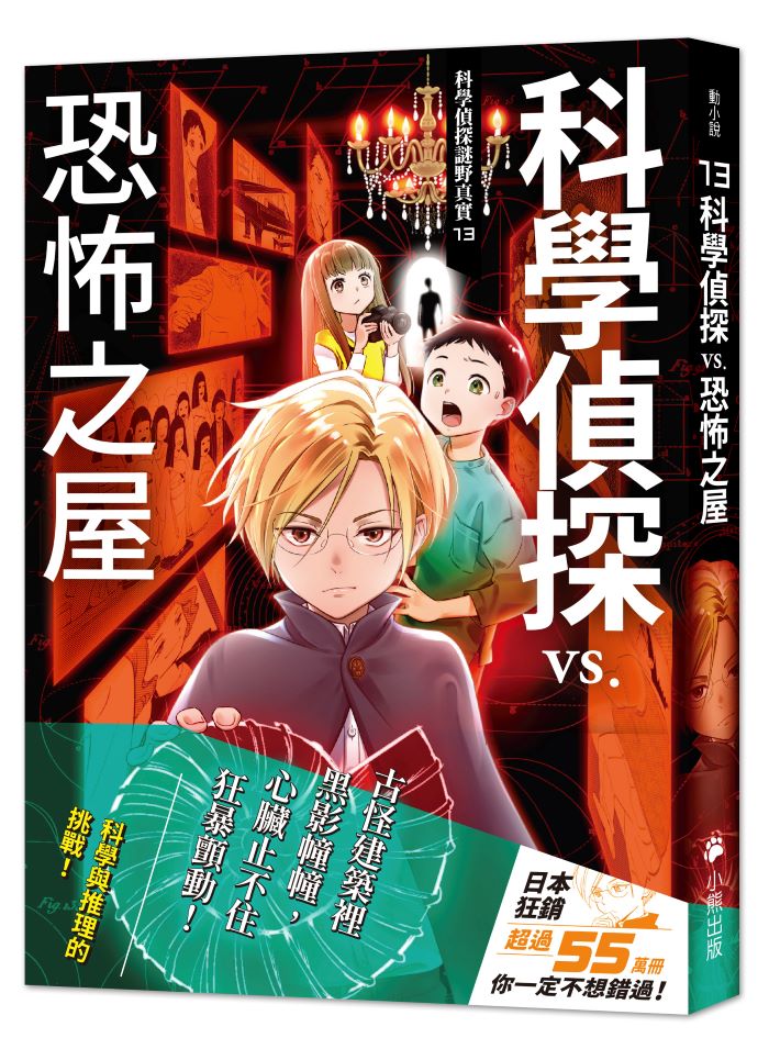 科學偵探謎野真實13:科學偵探vs.恐怖之屋