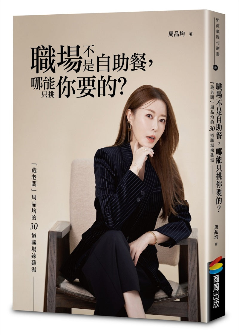 職場不是自助餐,哪能只挑你要的?「葳老闆」周品均的30道職場辣雞湯