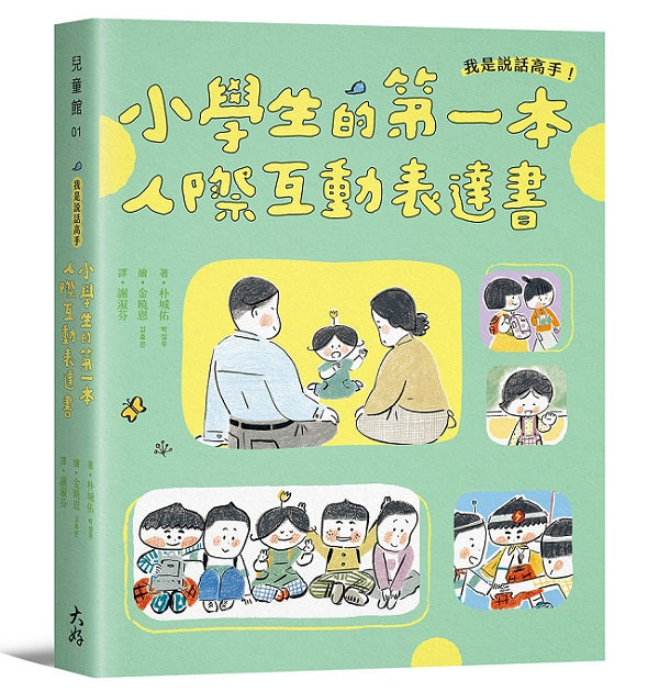 我是說話高手!小學生的第一本人際互動表達書