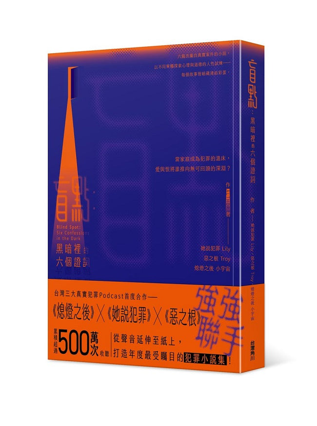 盲點:黑暗裡的六個證詞