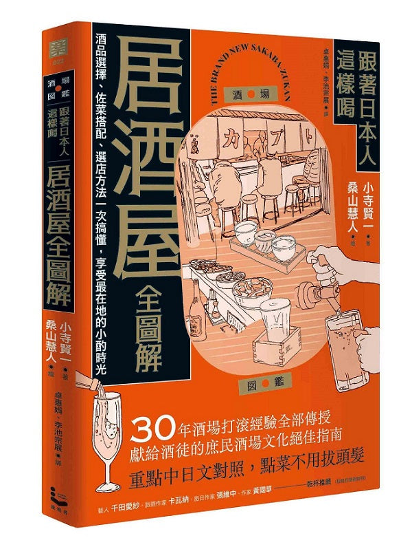 跟著日本人這樣喝居酒屋全圖解:酒品選擇、佐菜搭配、選店方法一次搞懂,享受最在地的小酌時光