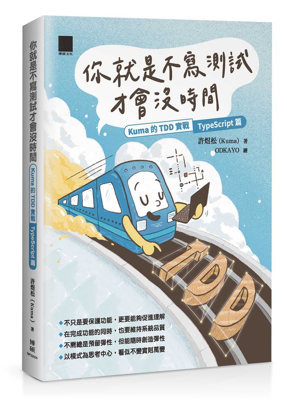 你就是不寫測試才會沒時間:Kuma 的 TDD 實戰-TypeScript 篇