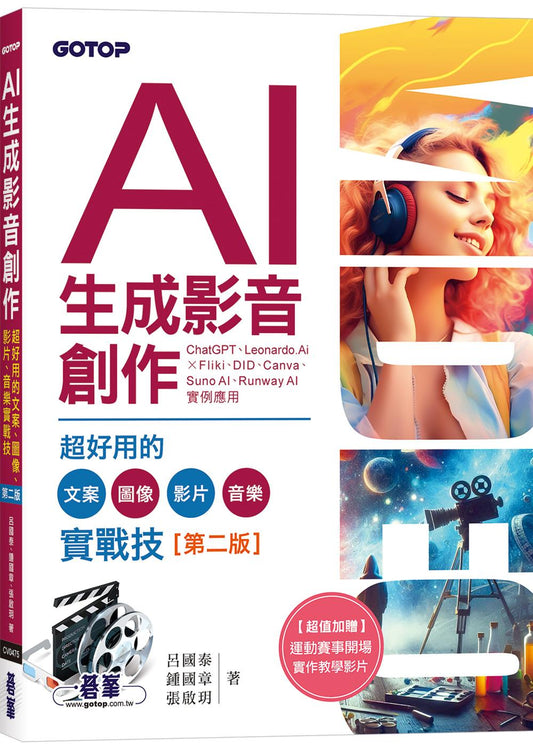 AI生成影音創作:超好用的文案、圖像、影片、音樂實戰技(第二版)