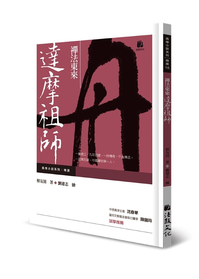 禪法東來:達摩祖師