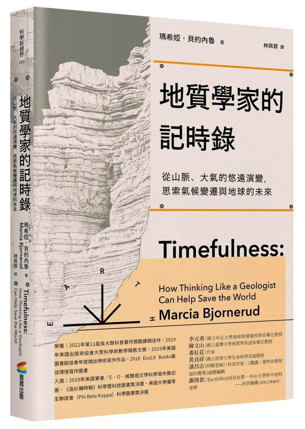 地質學家的記時錄(好評改版):從山脈、大氣的悠遠演變,思索氣候變遷與地球的未來