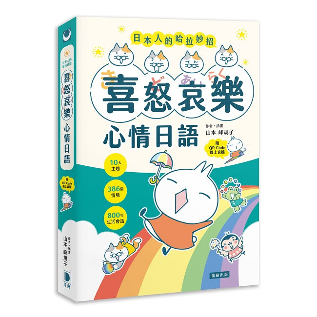 日本人的哈拉妙招:喜怒哀樂心情日語 10大主題×386個情境×800句生活會話 (附QR Code線上音檔)