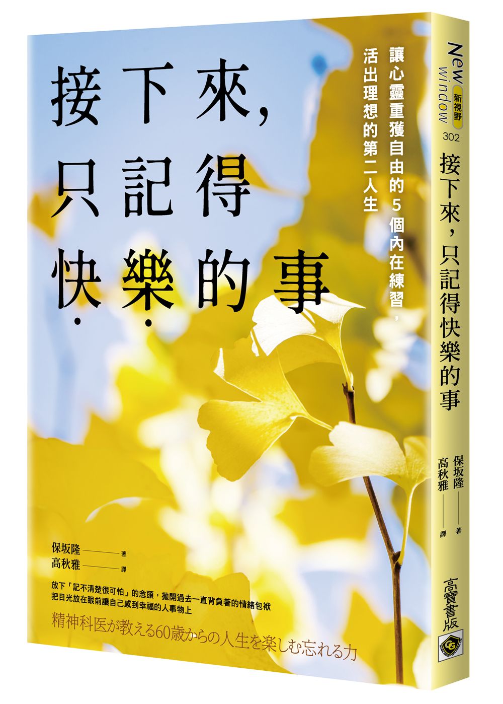 接下來,只記得快樂的事:讓心靈重獲自由的5個內在練習,活出理想的第二人生