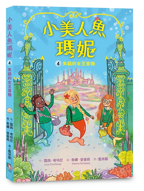 小美人魚瑪妮4:失竊的女王寶物
