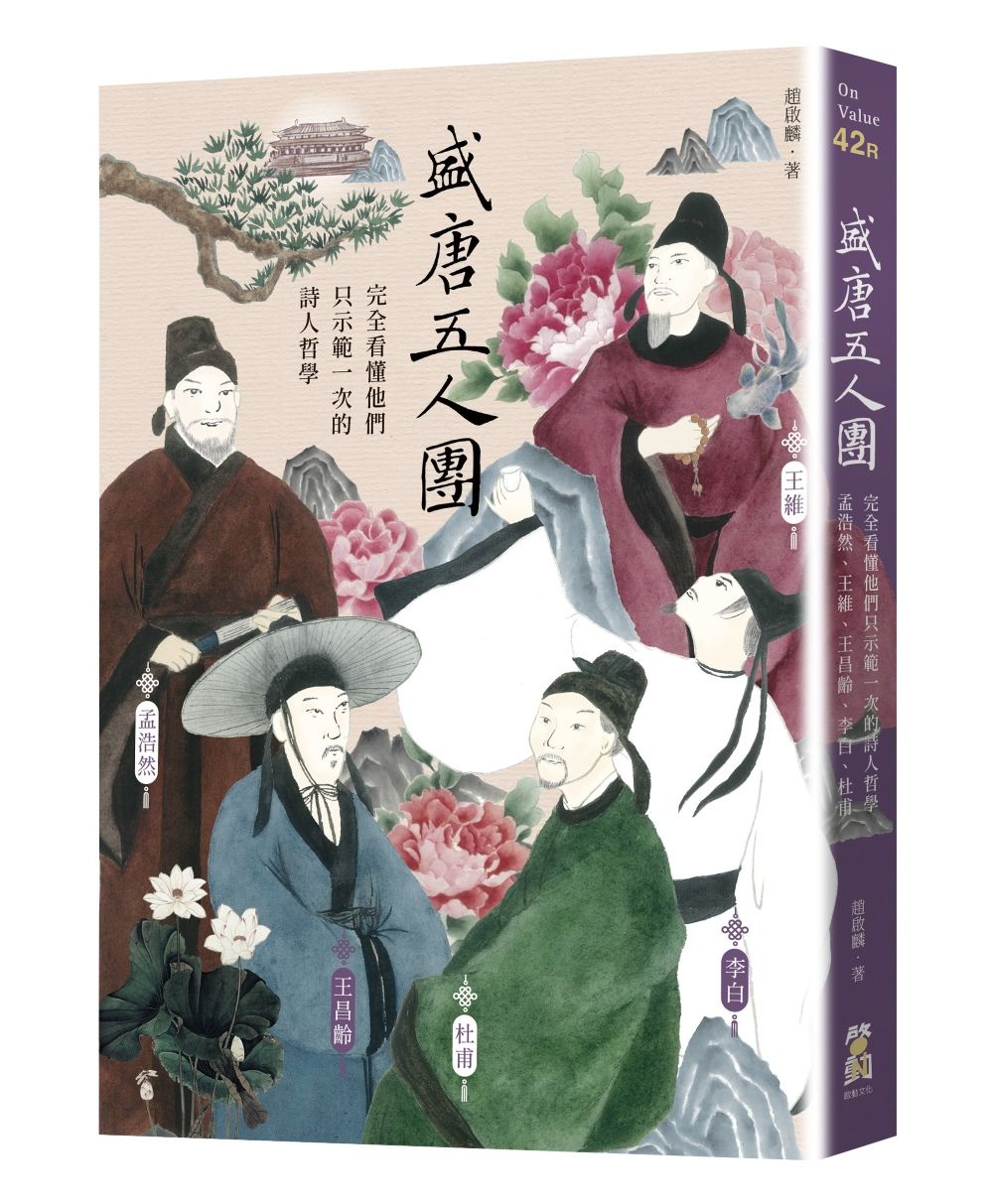 盛唐五人團:完全看懂他們只示範一次的詩人哲學──孟浩然、王維、王昌齡、李白、杜甫