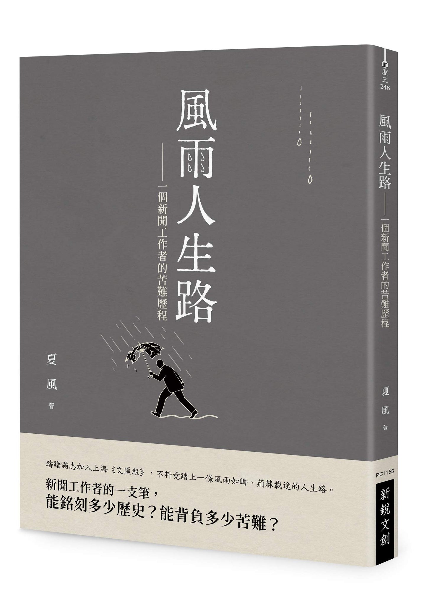 風雨人生路── 一個新聞工作者的苦難歷程