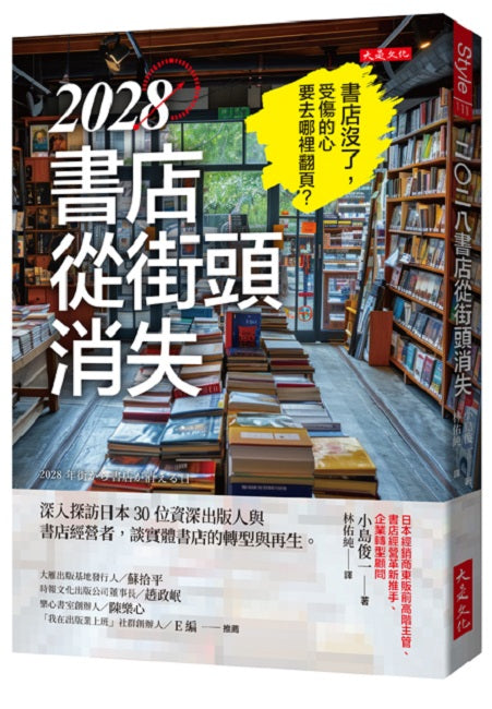 2028書店從街頭消失:深入探訪日本30位資深出版人與書店經營者,談實體書店的轉型與再生。
