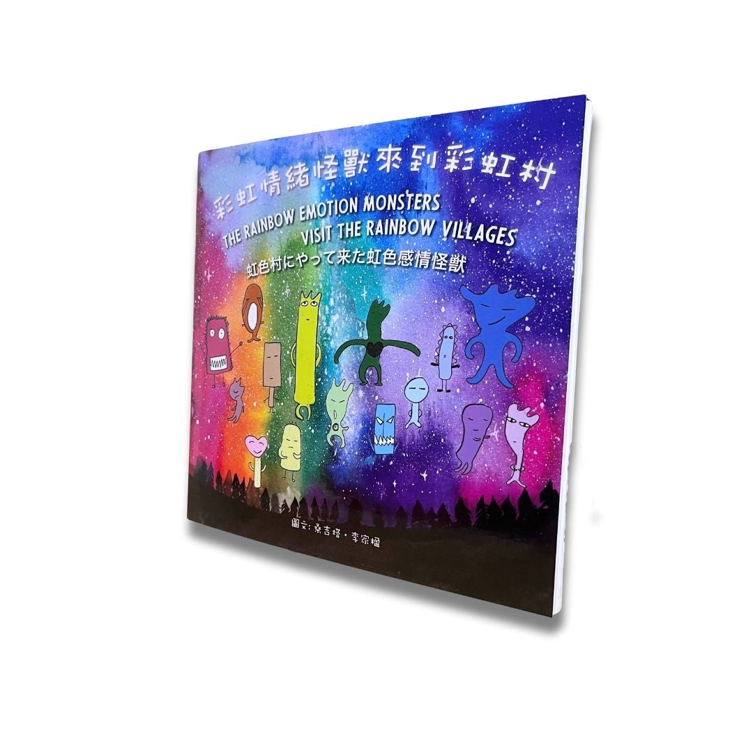 彩虹情緒怪獸來到彩虹村:中英日三語書,附20個靜心音檔,14種常見情緒x正念覺察,兒童青少年正念覺察