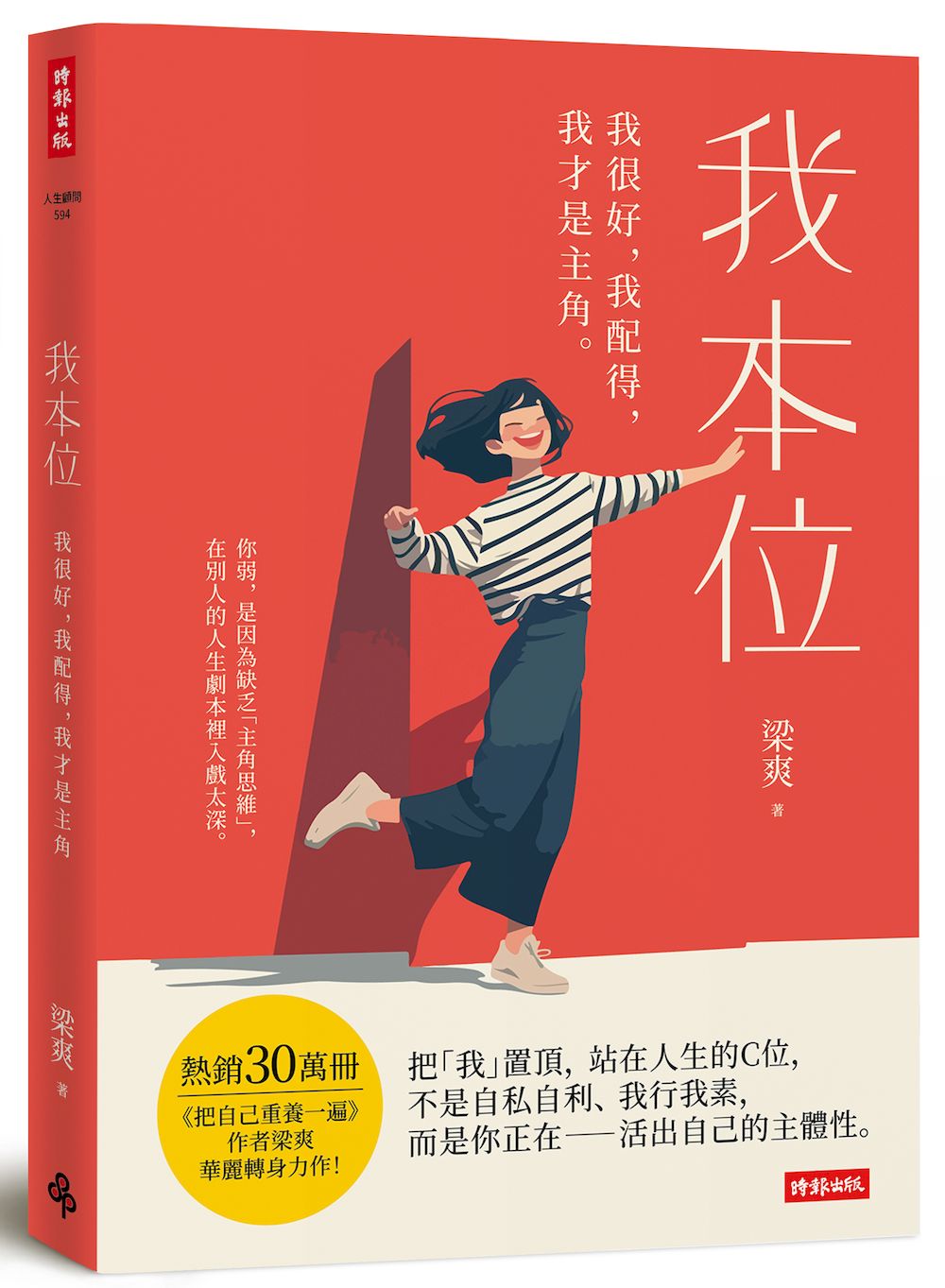 我本位:我很好,我配得,我才是主角
