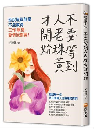 不要等到人老珠黃才開始,誰說魚與熊掌不能兼得,工作、親情、愛情我都要!