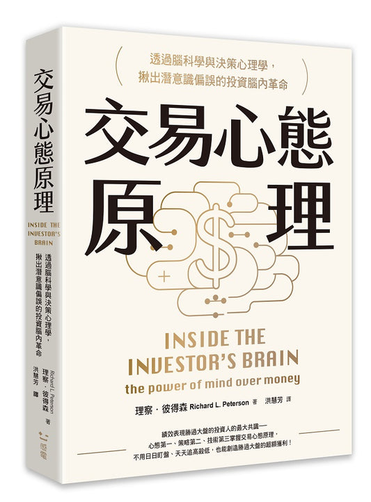 交易心態原理:透過腦科學與決策心理學,揪出潛意識偏誤的投資腦內革命(全新修訂版)