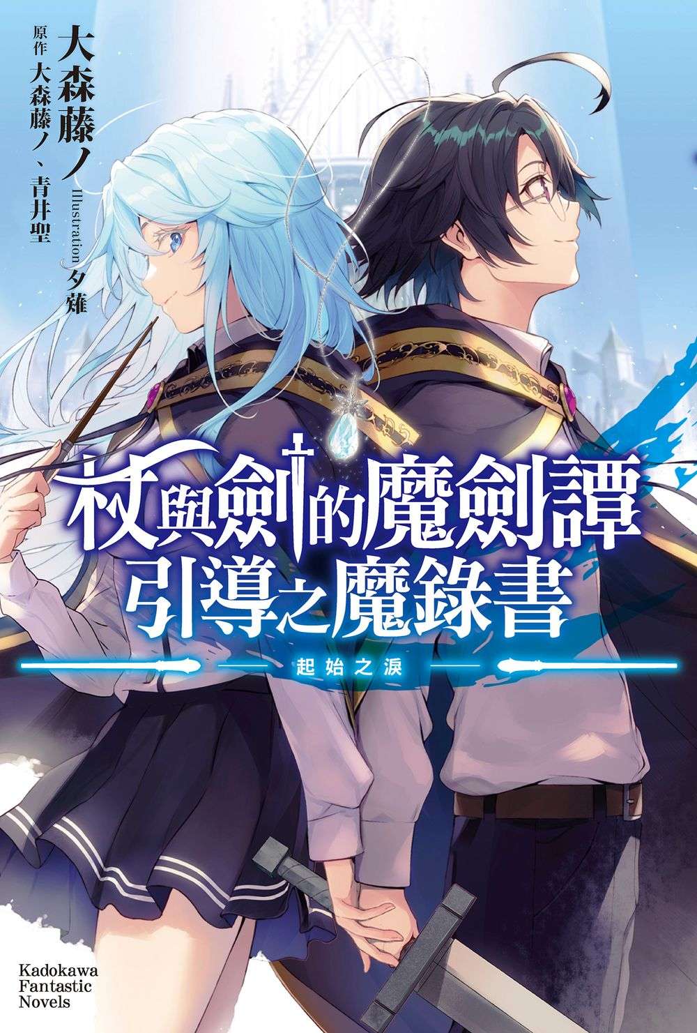 杖與劍的魔劍譚 引導之魔錄書 ─起始之淚─(全)