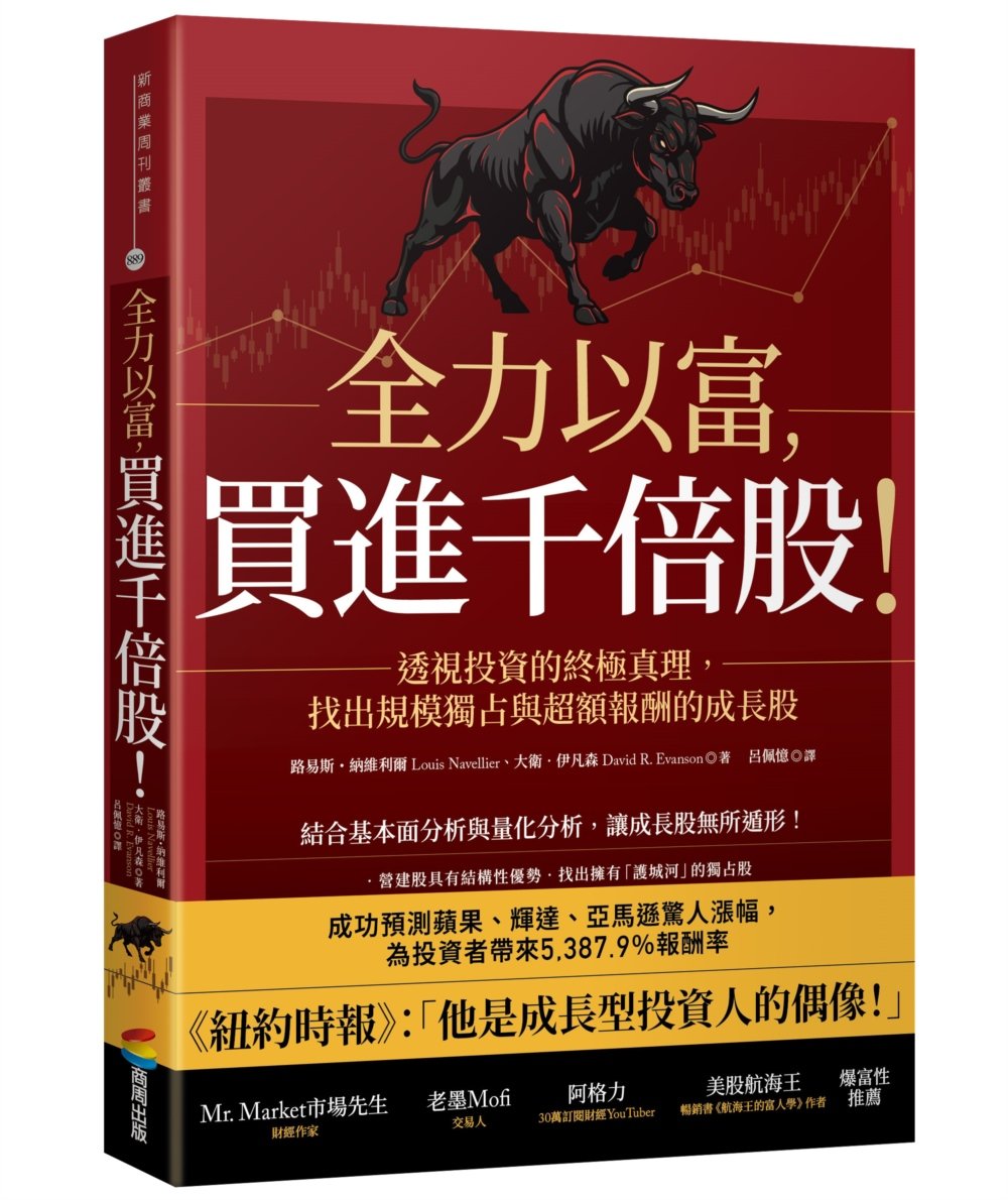 全力以富,買進千倍股!透視投資的終極真理,找出規模獨占與超額報酬的成長股