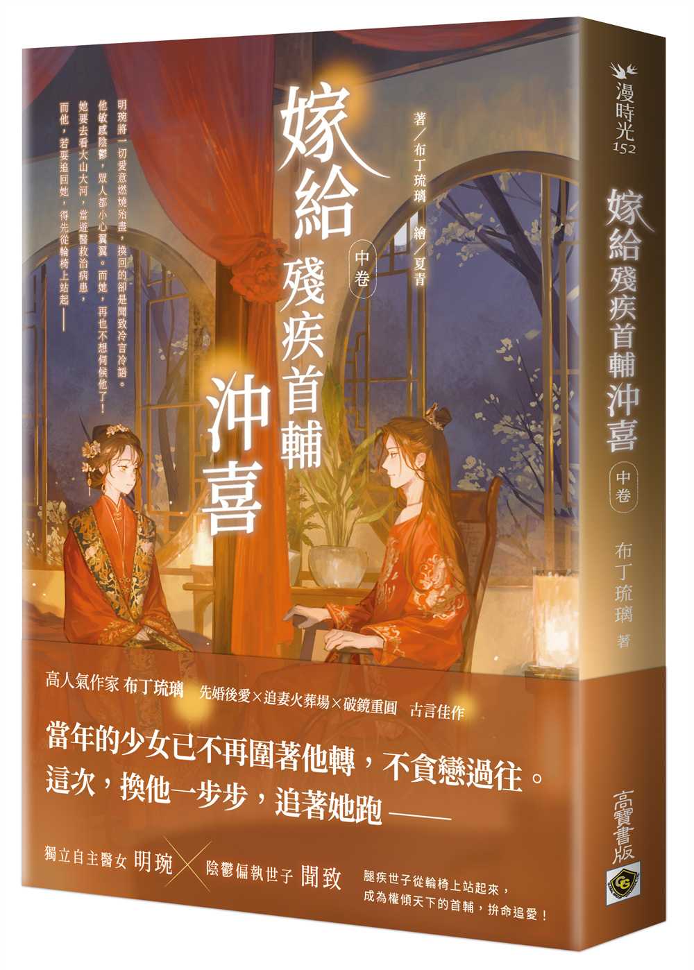 嫁給殘疾首輔沖喜(中卷)