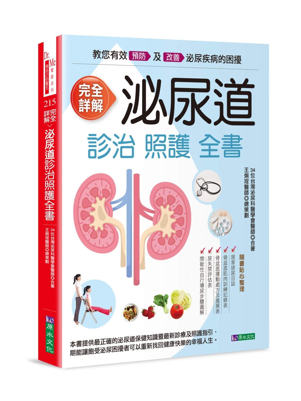 完全詳解 泌尿道診治健康全書