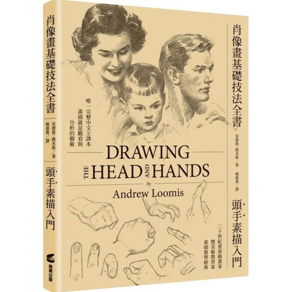 肖像畫基礎技法全書︰頭手素描入門【人物素描學習者不敗的經典聖經】