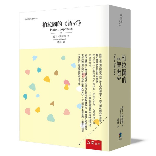 柏拉圖的《智者》
