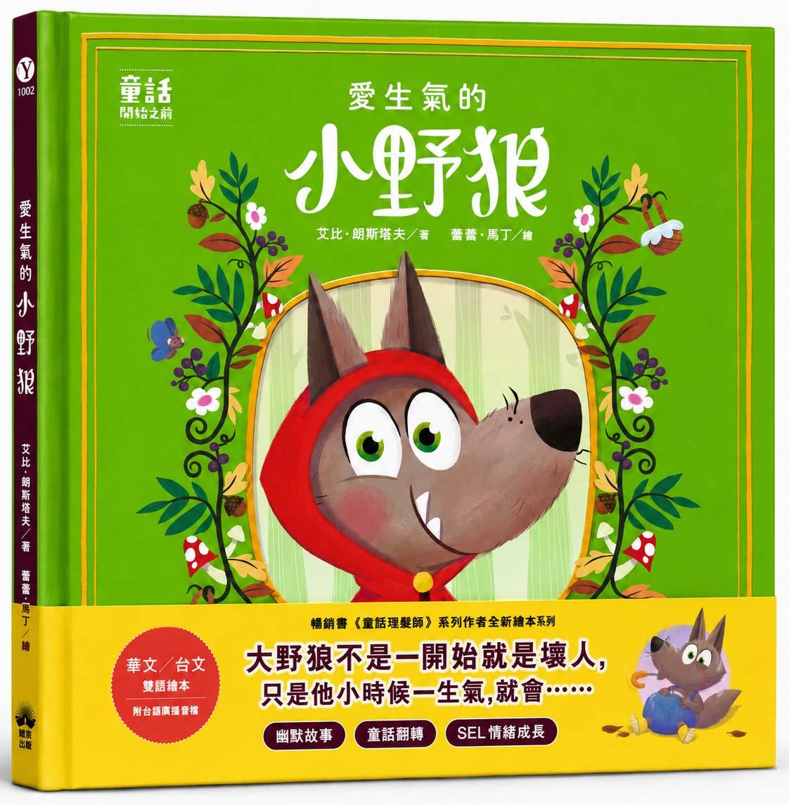 愛生氣的小野狼(SEL情緒素養繪本)(華文?台文雙語繪本,附台語朗讀音檔):(童話故事之前1)