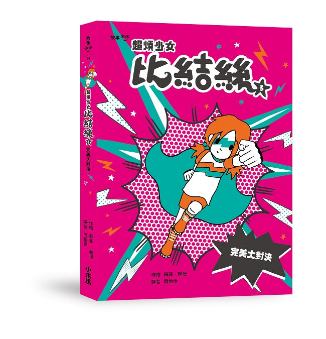 超煩少女比結絲3:完美大對決