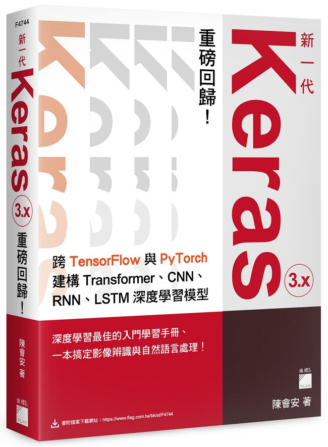 新一代 Keras 3.x 重磅回歸:跨 TensorFlow 與 PyTorch 建構 Transformer、CNN、RNN、LSTM 深度學習模型