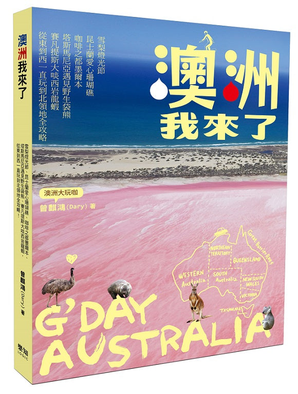 澳洲我來了:雪梨燈光節、昆士蘭愛心珊瑚礁、咖啡之都墨爾本、塔斯馬尼亞遇見野生袋熊、賽凡提斯大啖西岩龍蝦,從東到西一直玩到北領地全攻略!