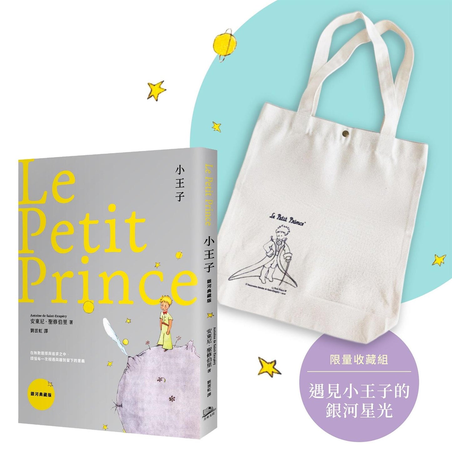【遇見小王子的銀河星光】限量收藏組(《小王子【銀河典藏版】》+《小王子》紀念購書袋):在無數選擇與追求之中,讀懂每一次相遇與離別留下的意義