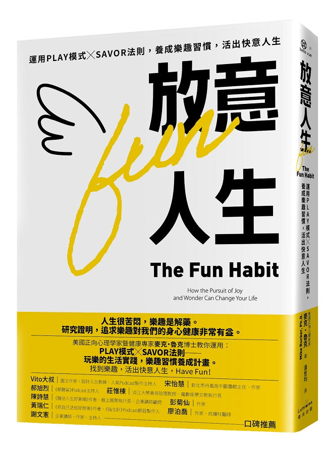 放意人生:運用PLAY模式╳SAVOR法則,養成樂趣習慣,活出快意人生